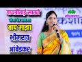 गायत्री ताई साळवे यांच्या सुंदर आवाज�