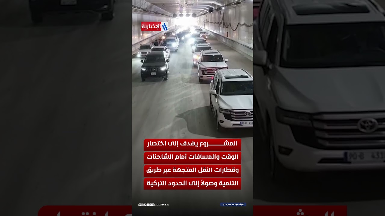 فيديو | نفق الفاو .. بوابة العراق الجديدة على طريق التجارة العالمية
