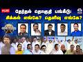 LIVE ஆயுத எழுத்து தேர்தல் தொகுதி பங்கீட�