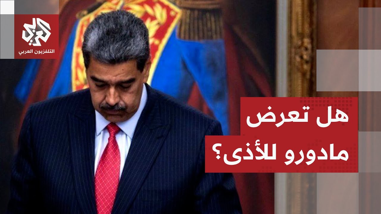 نيويورك تايمز تكشف معلومات عن الرئيس الفنزويلي مادورو بعد القصف الأميركي.. ه?