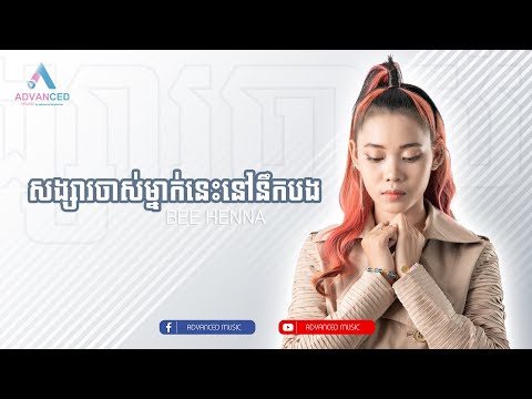 សង្សារចាស់ម្នាក់នេះនៅនឹកបង | COVER VERSION Bee Henna