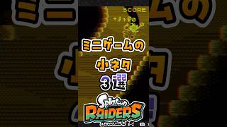 ミニゲームの小ネタ3選