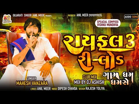 Mahesh Vanzara - Rayfal-3 Reload - Chillout Mix | રાયફલ-3 રીલોડ | Club Mix Song | Gam Dham Dhamse