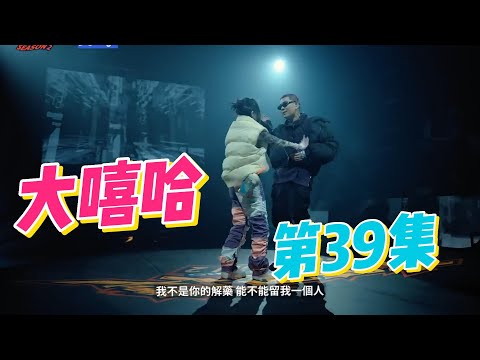 大陸歌手看台灣《大嘻哈時代2》39集 冠軍候選人出現？forty又哭了。。。