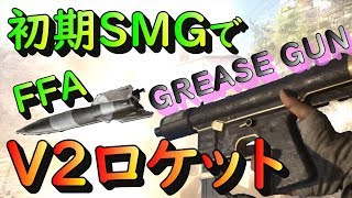 【WW2:FFA】初期SMGで11回目の核達成！【V2ロケット】