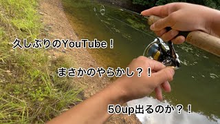 久しぶりのYouTube投稿！バス釣りしてみた！