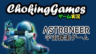 ASTRONEER 宇宙探索ゲーム配信実況#03