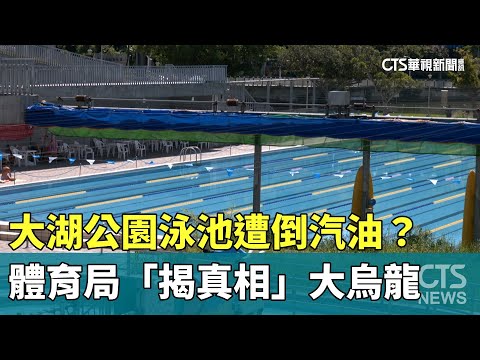 大湖公園泳池遭倒汽油？　體育局「揭真相」大烏龍