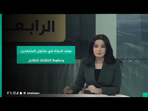 شاهد بالفيديو.. موارد الدولة في متناول المتنفذين وحظوظ الناشئة تتظاءل