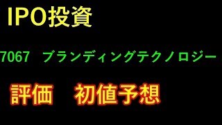 【IPO投資】 7067 ブランディングテクノロジー　評価　初値予想 上場予定日 2019/6/21 (金)