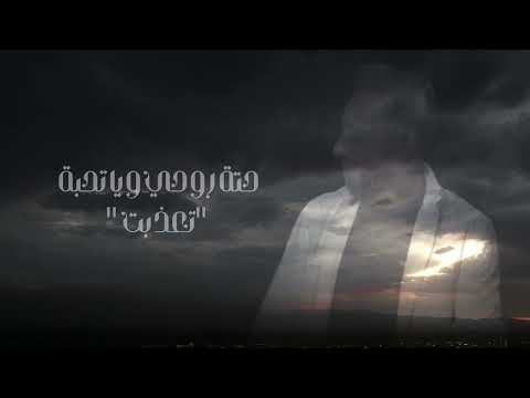 كلمات اغنية غلطة عمري