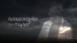 غلطة عمري - نصرت البدر