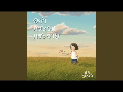 อย่ากระวนกระวาย (feat. Crossover)