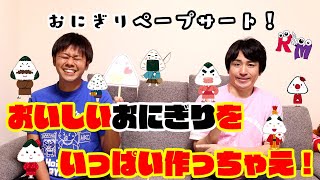 【ペープサート】あ・い・う・え・おにぎり！！乳児さんにも大人気！！