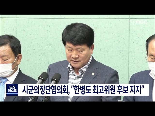 시군의장단협의회 한병도 지지선언