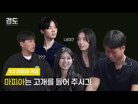 [POLICE X DUBS] 누구일까 마피아 (Feat. 연극학부) | 경도 2화