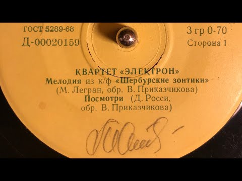 КВАРТЕТ «ЭЛЕКТРОН» (СТОРОНА 1)