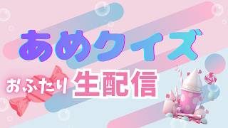 【雑談配信】あめクイズ