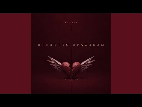 відверто красивою