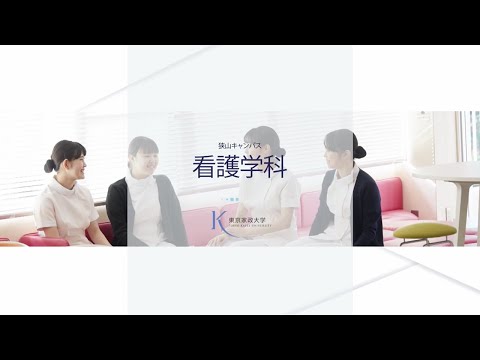 東京家政大学 看護学科　魅力紹介