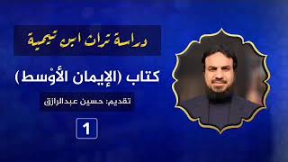 صورة شرح كتاب (الإيمان الأوسط) ابن تيمية