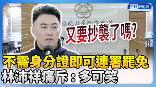 [黑特] 林沛祥年初還在質疑罷團會抄名冊