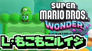 【マリオワンダー 実況#11】もこもこになっちゃ【ルイージ・ナンダー】