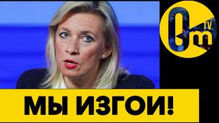 МИР БЕЗ РОССИИ!