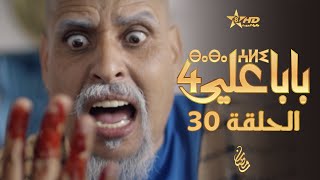 بابا علي الحلقة الأخيرة (30) - الموسم الرابع | BABA ALI 4 - EPISODE 30 | ⴱⴰⴱⴰ ⵄⵍⵉ