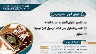 صورة درس فجر الخميس - الشيخ عبدالرحمن بن ناصر البراك  2-5-1442 هـ