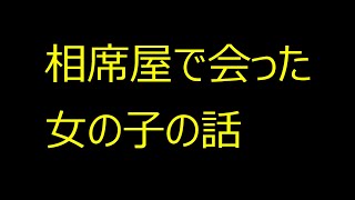 相席屋のおもしろい話