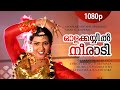 Olakkayyil Neeraadi 1080p Mannar Mathai Speaking Mukesh Vani Innocent Saikumar Sukumari