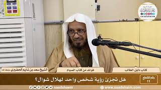 صورة 11 - هل تجزئ رؤية شخص واحد لهلال شوال؟ الشيخ سعد بن شايم
