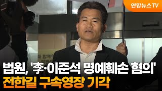법원, '李·이준석 명예훼손 혐의' 전한길 구속영장 기각 / 연합뉴스TV (YonhapnewsTV)