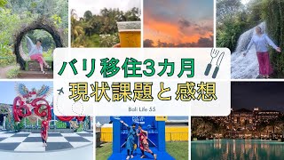 【55歳からのバリ島移住生活】3カ月住んで感じたバリの今!!楽しいと不便の共存が面白いよ