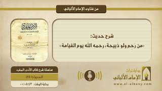 شرح حديث: «من رَحِم ولو ذَبيحة، رحمه الله يوم القيامة»