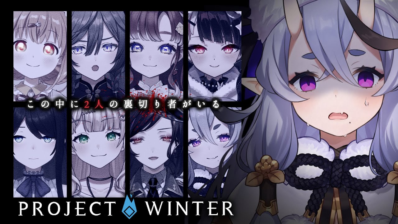 【 Project Winter 】 雪山遭難イベントといえば体と体を寄せ合ってだな【 竜胆 尊┆にじさんじ 】