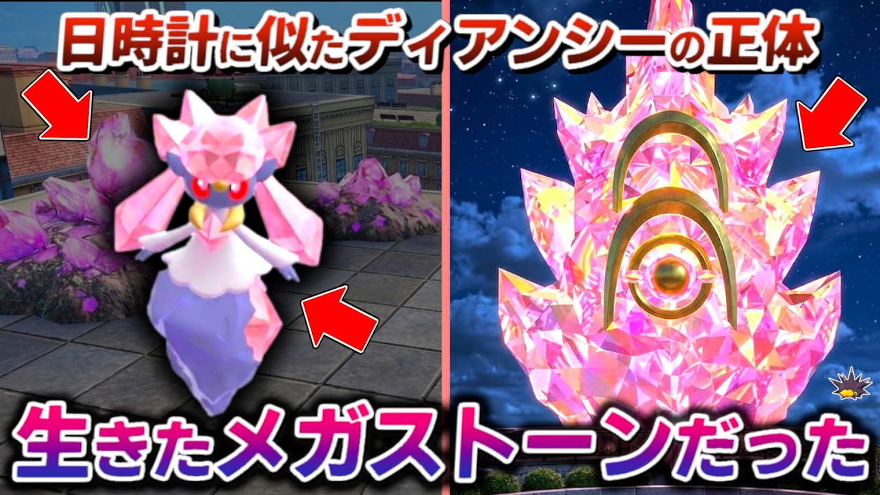 ディアンシーはメガカケラの結晶でした