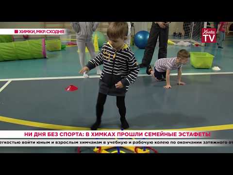 Ни дня без спорта: в Химках прошли семейные эстафеты. 08.01.20