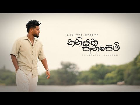 Asantha Peiris - Thaniyaka Sanasemi (තනියක සැනසෙමි) | Official Music Video