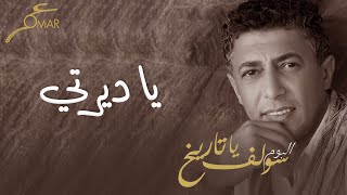 كلمات اغنية يا ديرتي عمر العبداللات