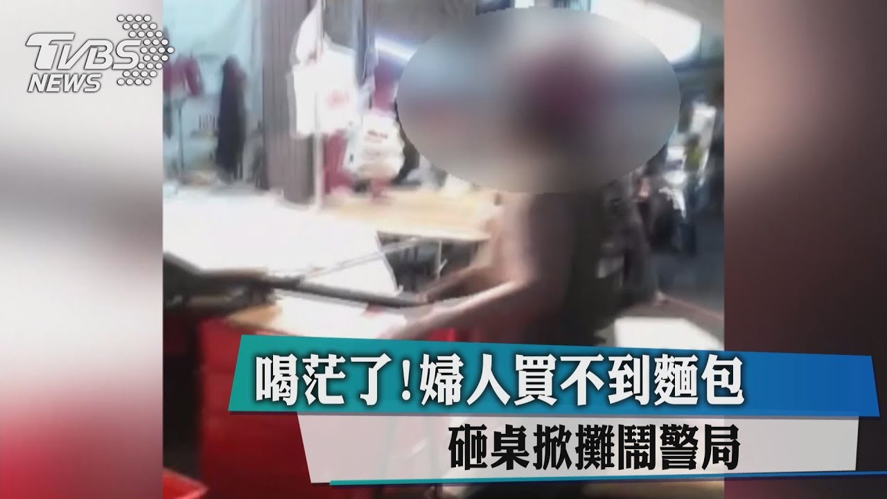 喝茫了!婦人買不到麵包 砸桌掀攤鬧警局