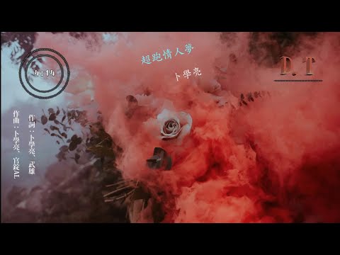 卜學亮 -- 超跑情人夢『轟隆隆 隆隆隆隆 衝衝衝衝 拉風』【 動態歌詞 Lyrics 】|【D.T】推薦聆聽歌曲