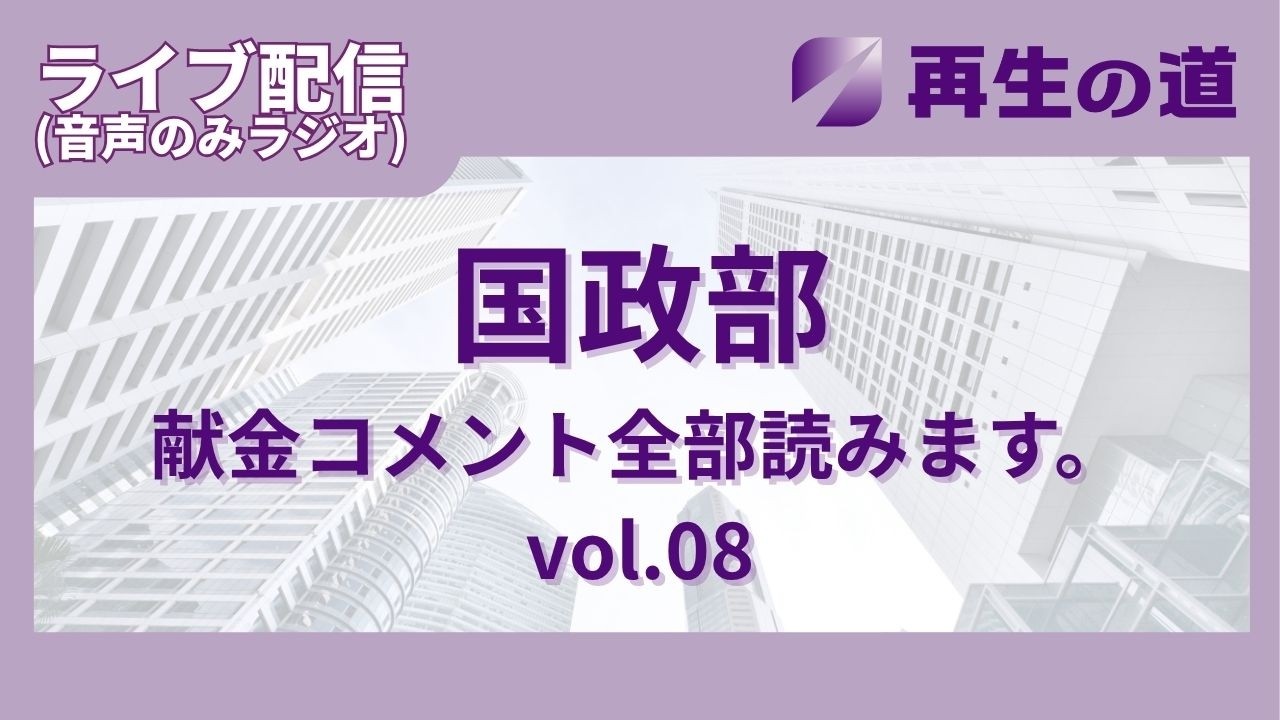 ライブ配信(音声のみラジオ) 国政部 献金コメント全部読みます。vol.08