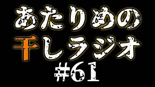 #61 バック／AIに聞いてみよう！　【あたりめの干しラジオ】