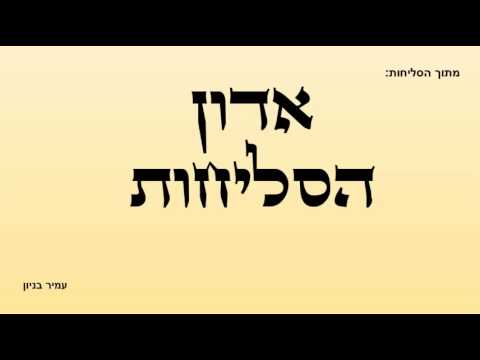 אדון הסליחות