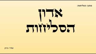 אדון הסליחות