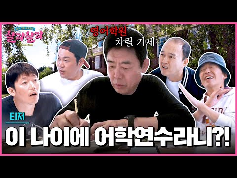 [2차 티저] 영국에 여행 아니고(!) 공부하러 간 아저씨들💥 | 〈늦기 전에 어학연수 샬라샬라〉 2/5(수) 밤 10시 20분 첫 방송 예고편