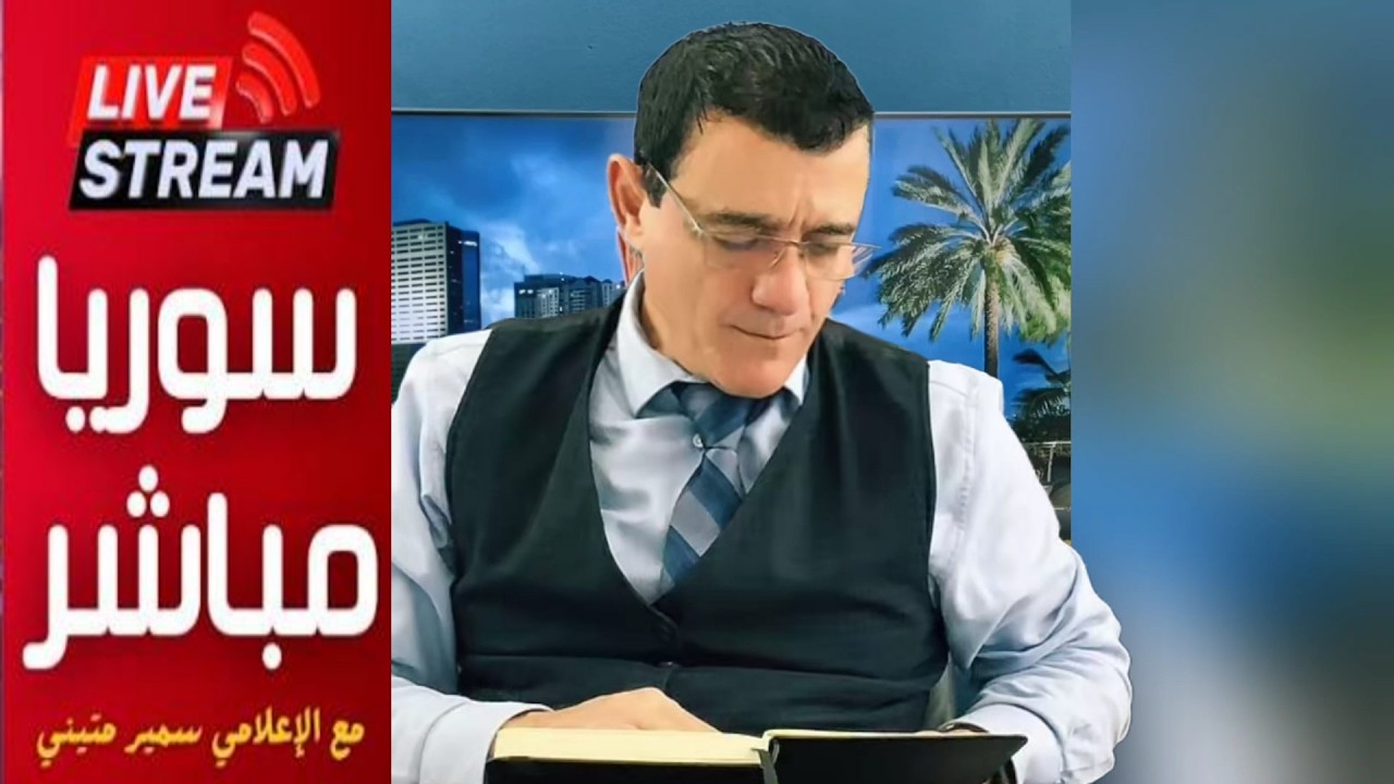 بث مباشر مع الإعلامي سمير متيني  عن الروحانيات و وجود الله ؟؟
