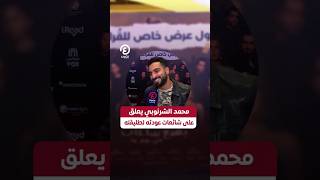 Download lagu #shorts | محمد الشرنوبي يعلق على شائعات عودته لطليقته mp3 Download lagu #shorts | محمد الشرنوبي يعلق على شائعات عودته لطليقته mp3